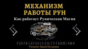 Механизм работы Рун. Как работает Руническая Магия и Сила Рун.  Обучение Рунам от А до Я.