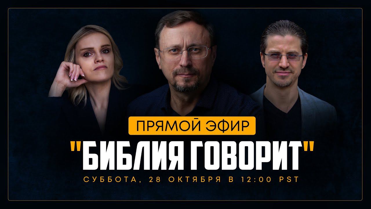 Библия говорит * LIVE  28 октября 2023 г. (запись прямого эфира)