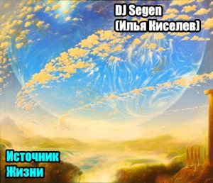DJ Segen(Илья Киселев) Откровение с небес(Источник Жизни)