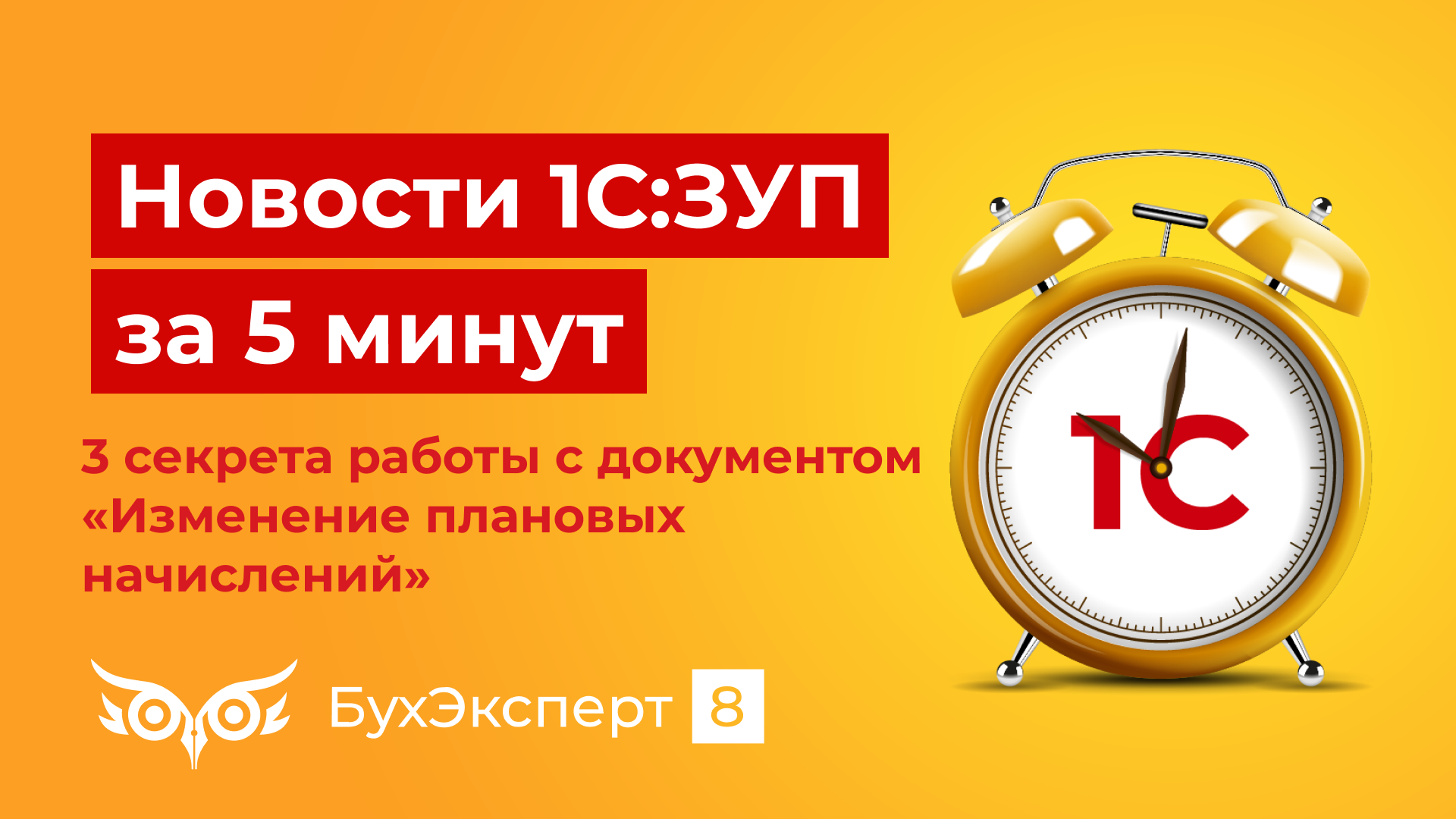 3 секрета работы с документом «Изменение плановых начислений» в 1С ЗУП 3.1 — выпуск ЗУП за 5 мин.