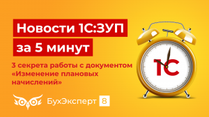 3 секрета работы с документом «Изменение плановых начислений». Новое в 1С ЗУП от 31.10.23