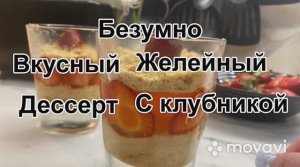 Безумно вкусный желейный десерт с клубникой