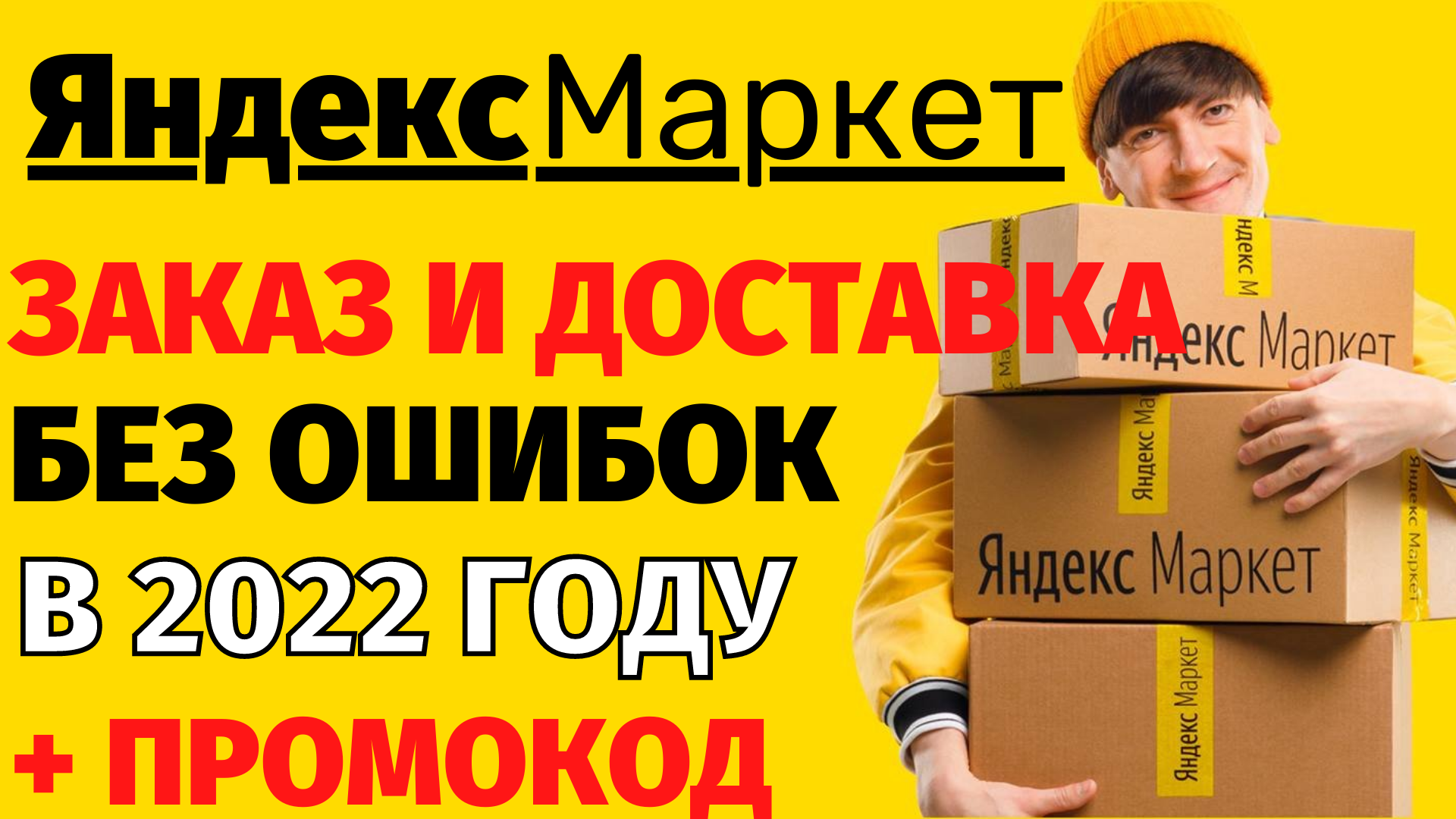 Как сделать заказ на Яндекс.Маркет в 2022году? + ПРОМОКОД на 500 Рублей!?