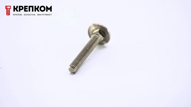 Мебельный болт латунный 603 смотреть онлайн