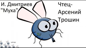И.Дмитриев "Муха" (аудиокнига)