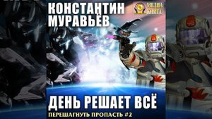 Константин Муравьёв – День решает все. [Аудиокнига]