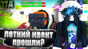 прошли летний ивент?ттд.