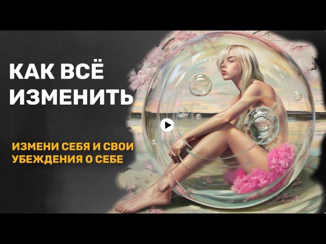 Как изменить жизнь, изменив себя и свои убеждения. Переход на счастливую линию жизни.