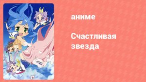 Счастливая звезда 11 серия «Разные способы провести канун рождества» (аниме-сериал, 2007)