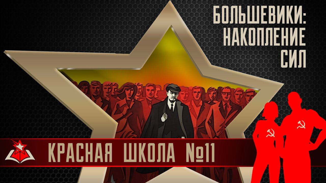 2 (3). Большевики: накопление сил. Красная школа. История России, выпуск 11