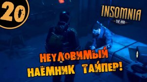 #20 НЕУЛОВИМЫЙ НАЁМНИК ТАЙПЕР INSOMNIA_ The Ark ПОЛНОЕ ПРОХОЖДЕНИЕ НА РУССКОМ