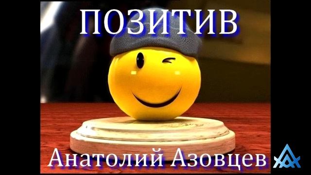 ПОЗИТИВ - СЕАНС ГИПНОЗА