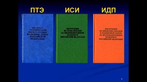 Правила технической эксплуатации ЖД часть 1
