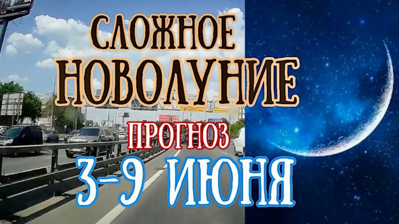 Астрологический прогноз на неделю с 3 по 9 июня | Сложное Новолуние! | Елена Соболева