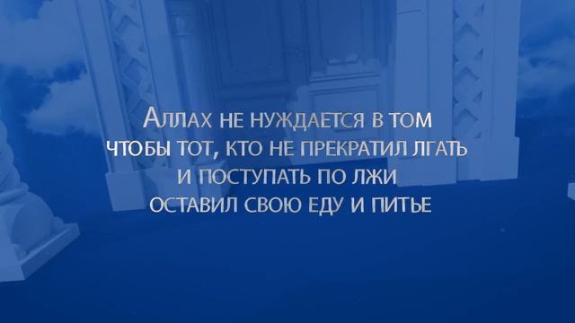 Аллах не нуждается в том чтобы тот оставил свою еду и питье.