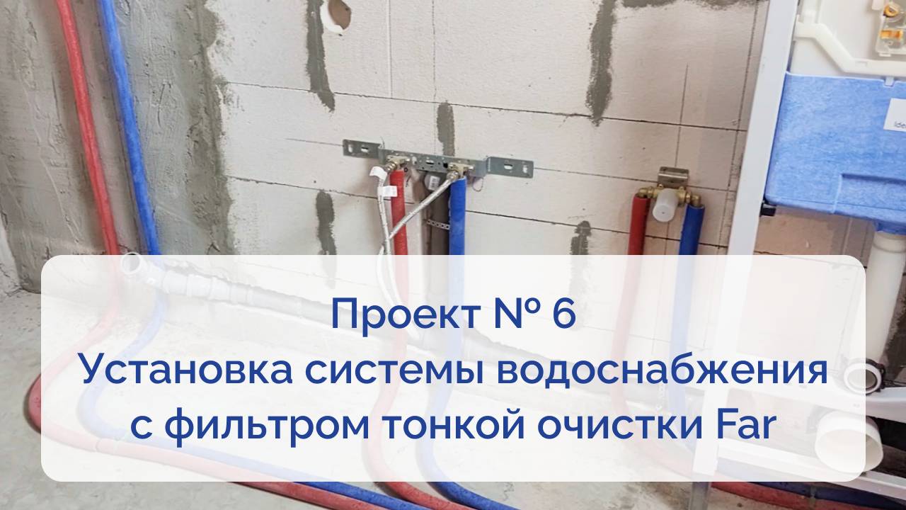 Проект № 6. Установка системы водоснабжения с фильтром тонкой очистки Far смотреть онлайн