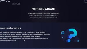 Награды CROWD1🎖REWARDS , 📣 ЧТО С НИМИ БУДЕТ