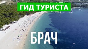 Путешествие на остров Брач | Пляжи, отдых, море, курорты | Видео 4к | Хорватия, Брач что посмотреть