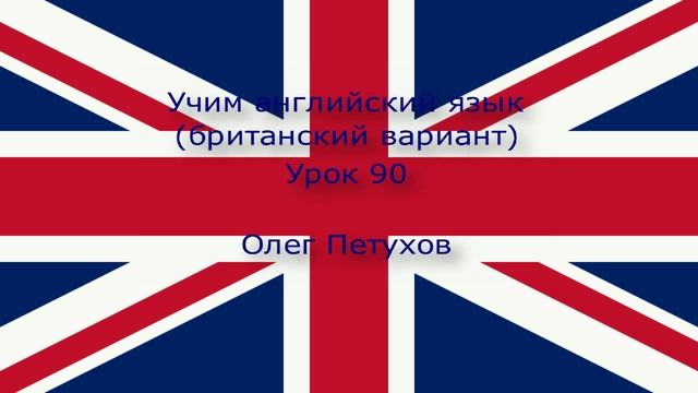Учим английский язык. Урок 90. Повелительная форма 2. Learning English. Lesson 90. Imperative 2