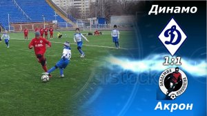 Динамо-2015 (Ульяновск) - Акрон-Академия им. Коноплева-2015 (Тольятти) (1:1)