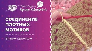 Соединение плотных мотивов | Вязание крючком | Как научиться вязать крючком