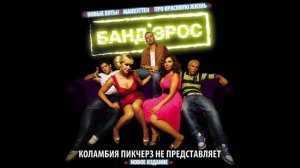 Банд'Эрос - Аль Пачино (Официальный минус)