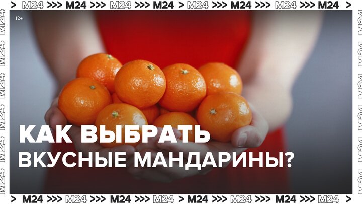 Эксперты рассказали, как выбрать вкусные мандарины - Москва 24