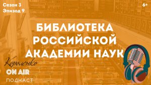 Библиотека Российской академии наук. Библиотеки Мира (6+)