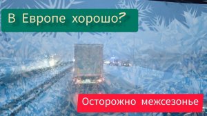 А так ли хорошо в Европе/ Осторожно межсезонье / ДТП / Взаимопомощь / Работа в Итеко