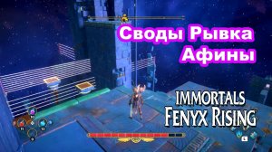 Своды Рывка Афины. Immortals Fenyx Rising.