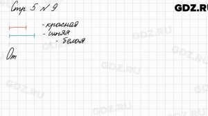 Стр. 5 № 9 - Математика 3 класс 1 часть Моро