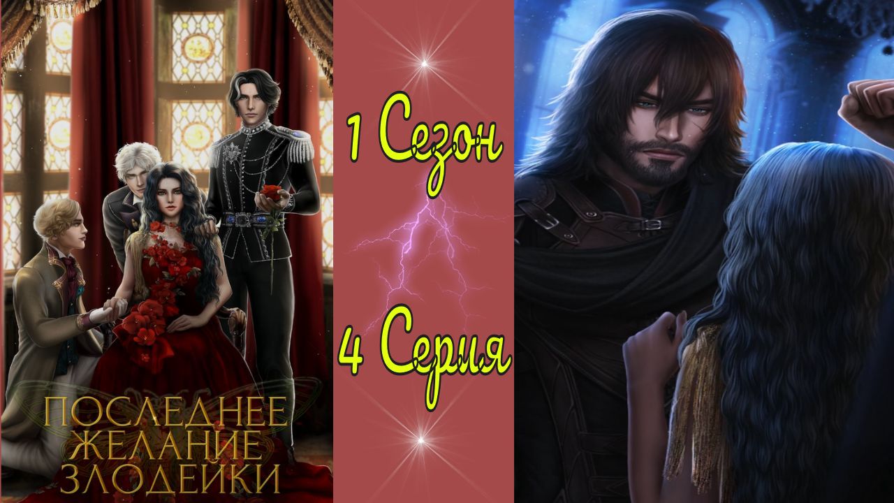 Seven Hearts Stories / Последнее желание злодейки / 1 Сезон / 4 Серия / Ферзевый гамбит / ?