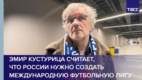 Эмир Кустурица считает, что России нужно создать международную футбольную лигу