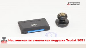 Настольная штемпельная подушка Trodat 9051 для штампов и печатей на ручной оснастке