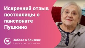 Все понравилось с первого дня — отзыв о пансионате «Забота о близких» Пушкино