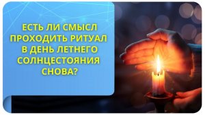 Есть ли смысл проходить ритуал в день летнего солнцестояния снова?