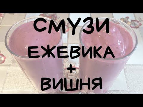 СМУЗИ ЕЖЕВИКА + ВИШНЯ