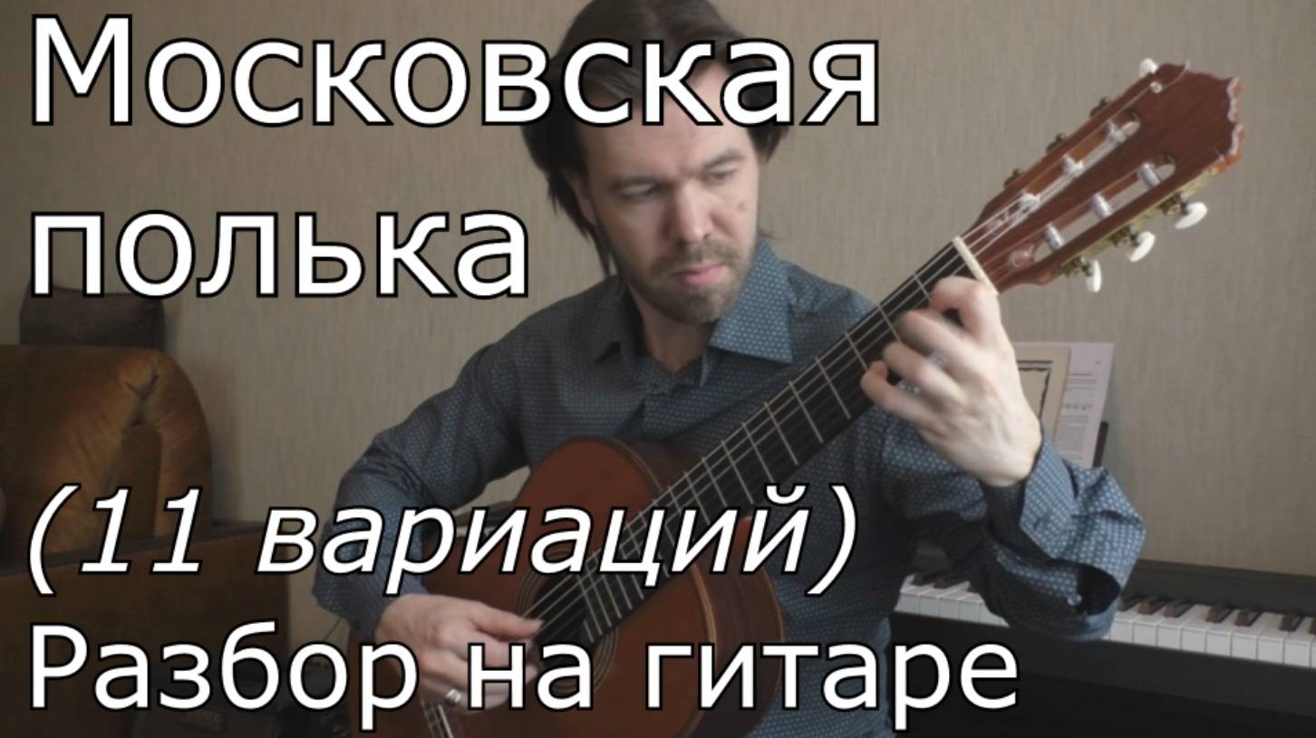 С.Орехов - Московская полька (видеоразбор)