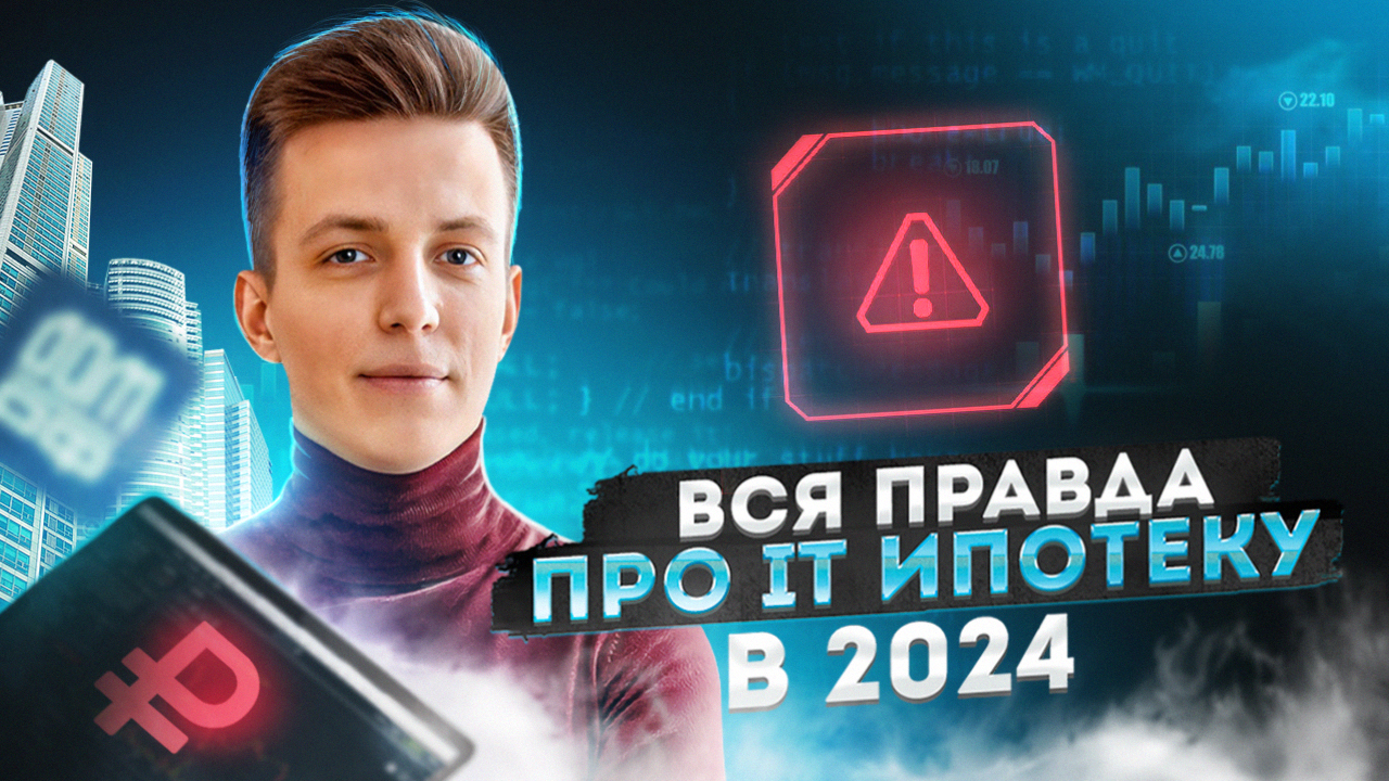 It ипотека 2024 новые