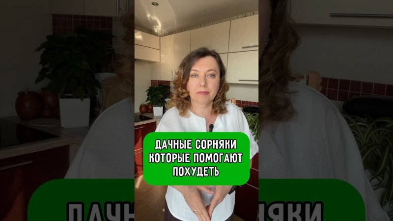 Три простых растения, которые помогают похудеть! #другая_кухня #рецепт #правильное_питание #пп