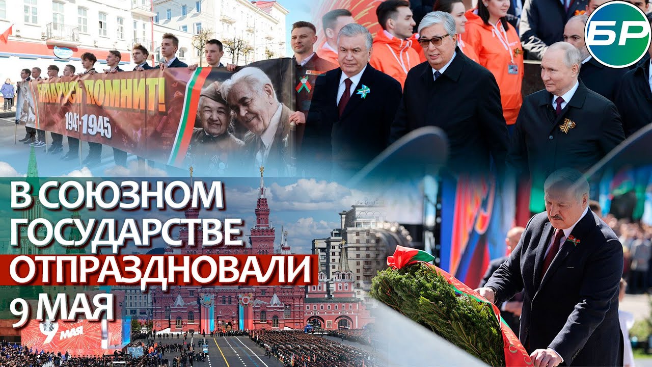 Праздник Победы: как в Союзном государстве отметили 9 мая