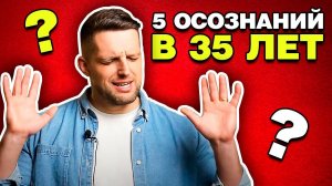 Что я осознал к 35 годам / Стендап, успех без списка целей и вечный ученик