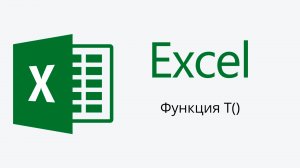 Текстовая функция Т() в Microsoft Excel