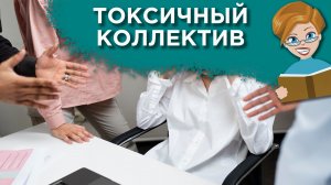 Бесят коллеги