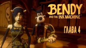 БЕНДИ И ЧЕРНИЛЬНАЯ МАШИНА   Bendy And The Ink Machine - ГЛАВА 4