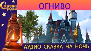 СКАЗКА РЯДОМ|ОГНИВО|АНДЕРСЕН|СКАЗКИ НА НОЧЬ