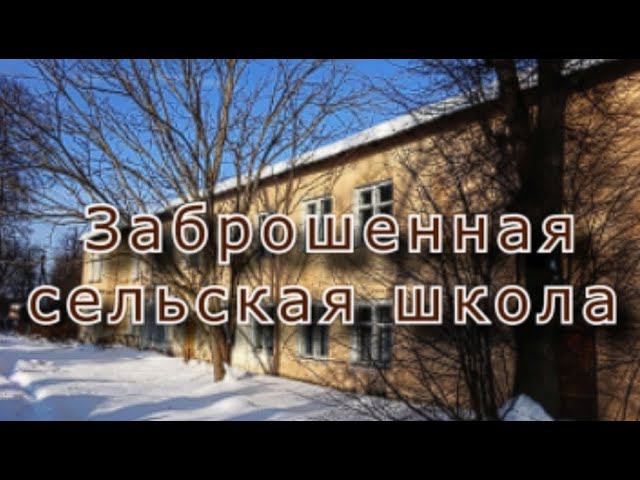 Заброшенная сельская школа в здании бывшей усадьбы