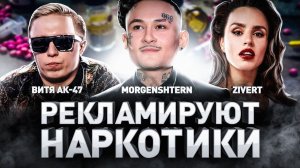 ⚠️ Как меня купили наркоторговцы. Витя АК 47, Zivert, Моргенштерн и Лента.ру