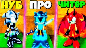 ЭВОЛЮЦИЯ СОНИК ОТ НУБ РОБОТ ДО КИБОРГ СОНИК И ДЕМОН СОНИК В СИМУЛЯТОРЕ СОНИКА В РОБЛКОС !