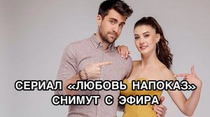СЕРИАЛ "ЛЮБОВЬ НАПОКАЗ" СНИМУТ С ЭФИРА. Турецкий сериал "Любовь напоказ". Чаглар Эртугрул.
